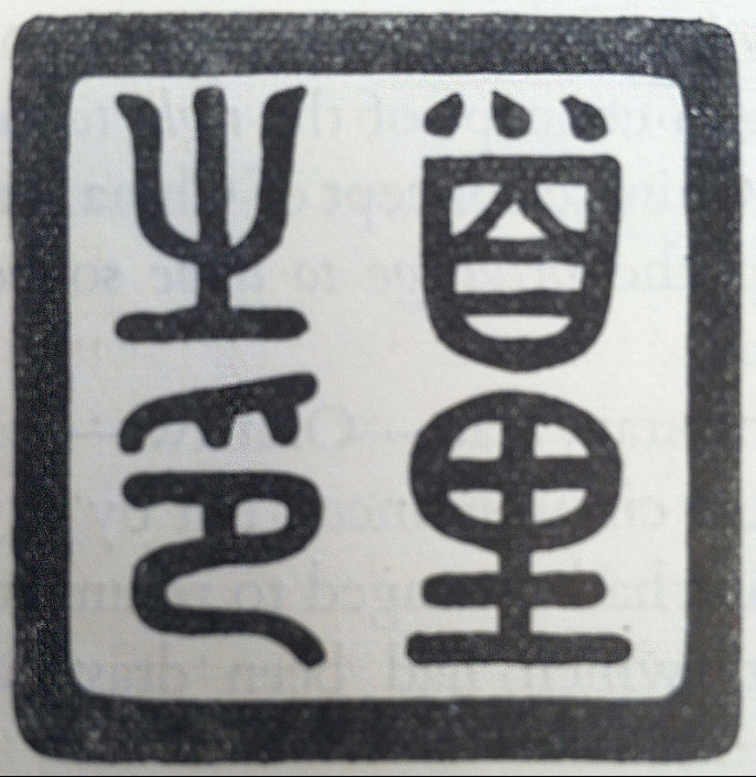 Royal seal of the Ryukyu Kingdom (首里之印)